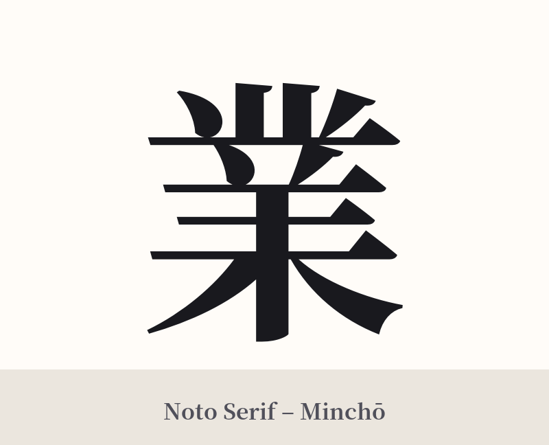 業 in Noto Serif – Classic Minchō
