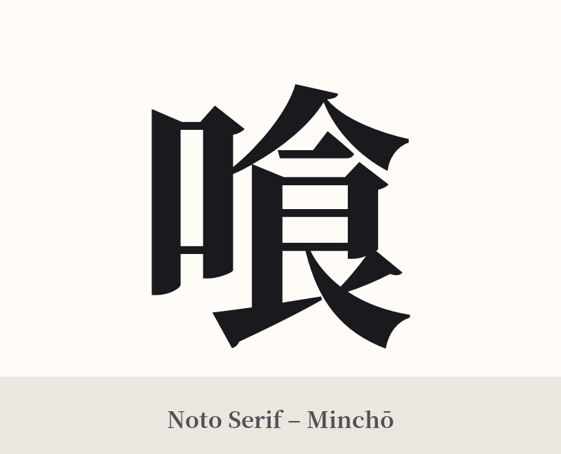 喰 in Noto Serif – Classic Minchō