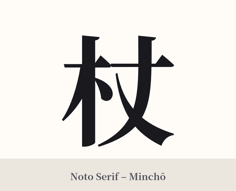 杖 in Noto Serif – Classic Minchō