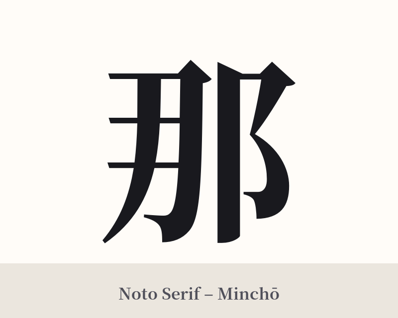 那 in Noto Serif – Classic Minchō