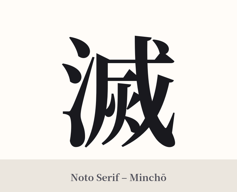 滅 in Noto Serif – Classic Minchō