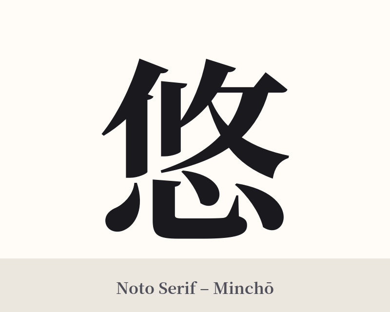 悠 in Noto Serif – Classic Minchō