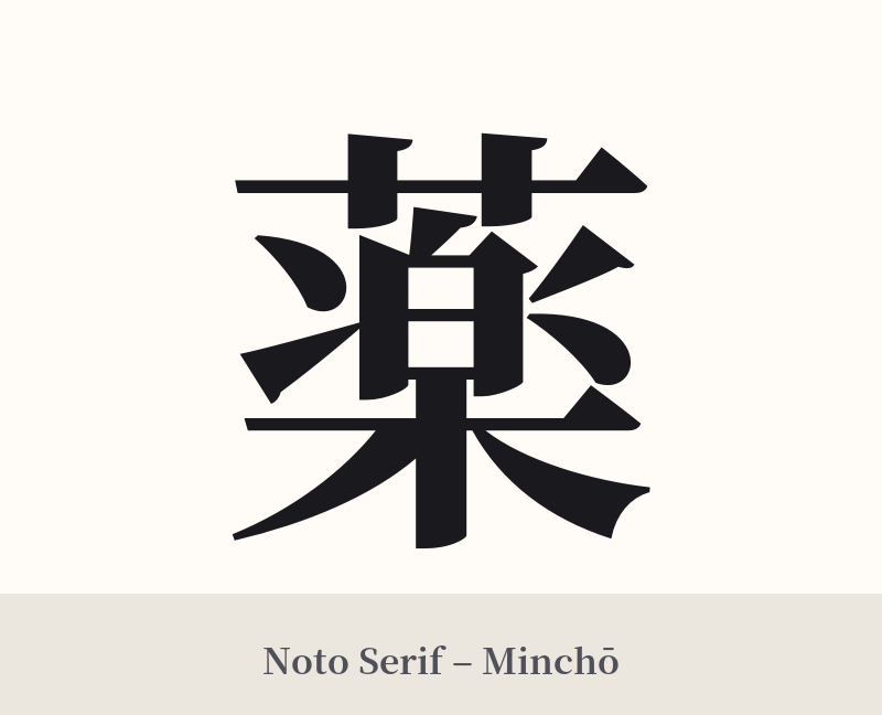 薬 in Noto Serif – Classic Minchō