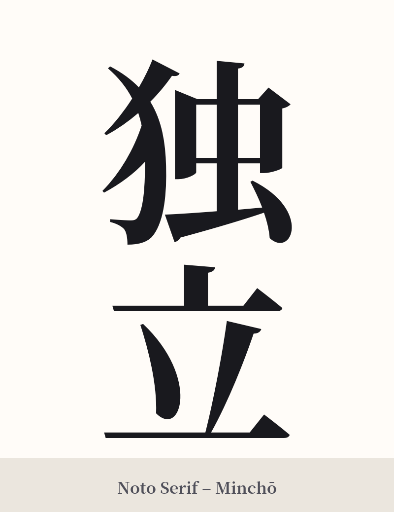独立 in Noto Serif – Classic Minchō