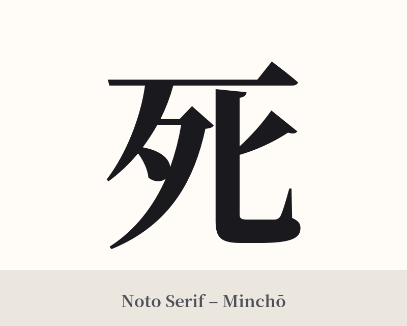 死 in Noto Serif – Classic Minchō