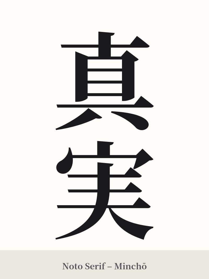 真実 in Noto Serif – Classic Minchō