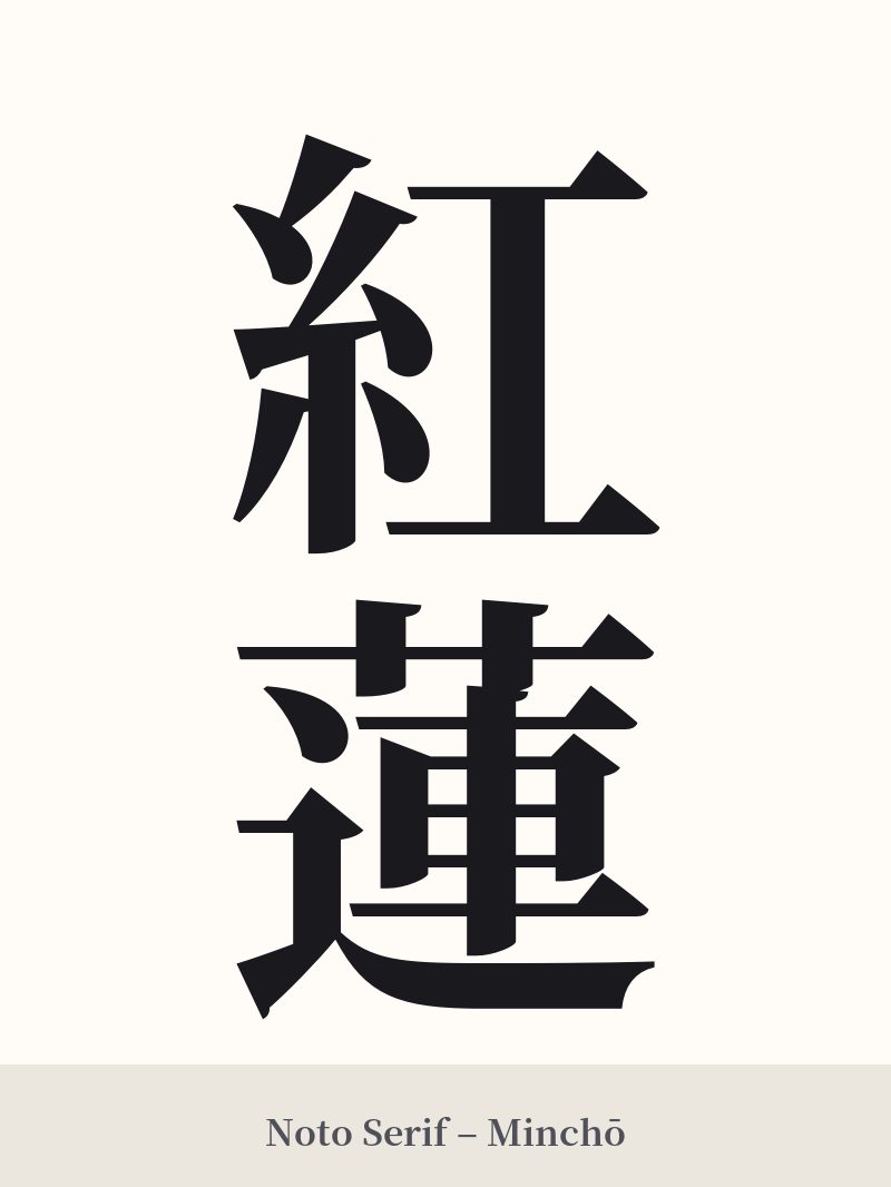 紅蓮 in Noto Serif – Classic Minchō