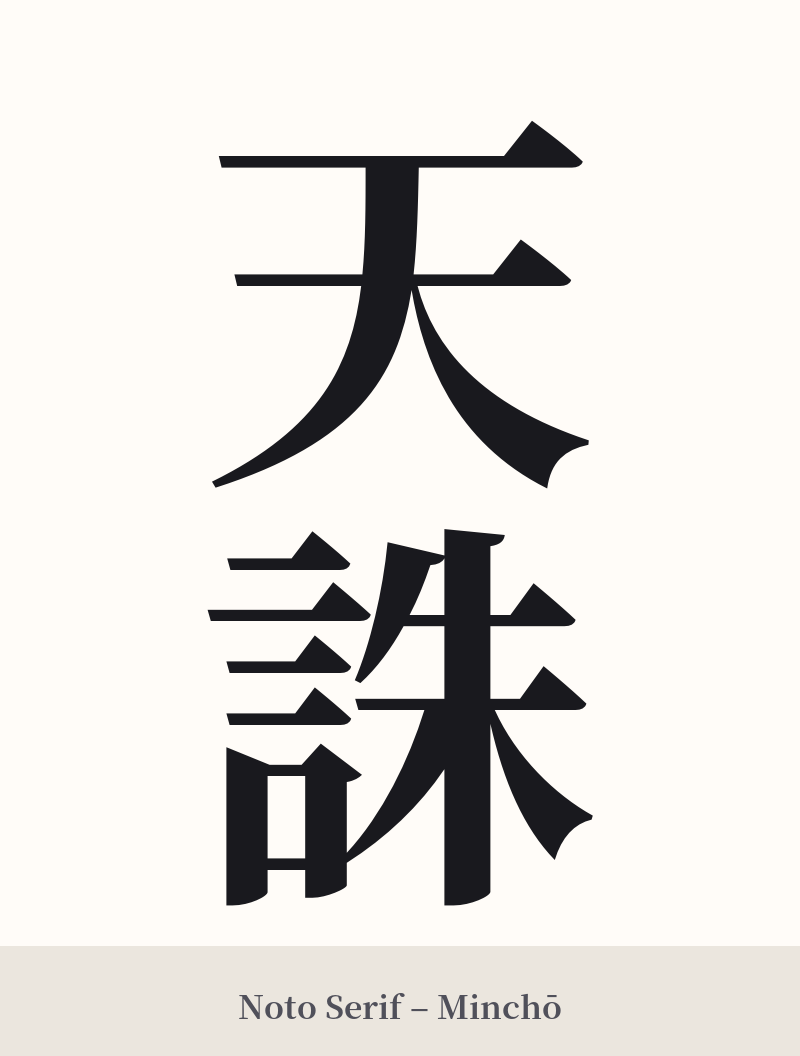天誅 in Noto Serif – Classic Minchō