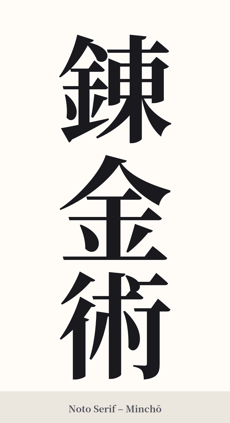 錬金術 in Noto Serif – Classic Minchō