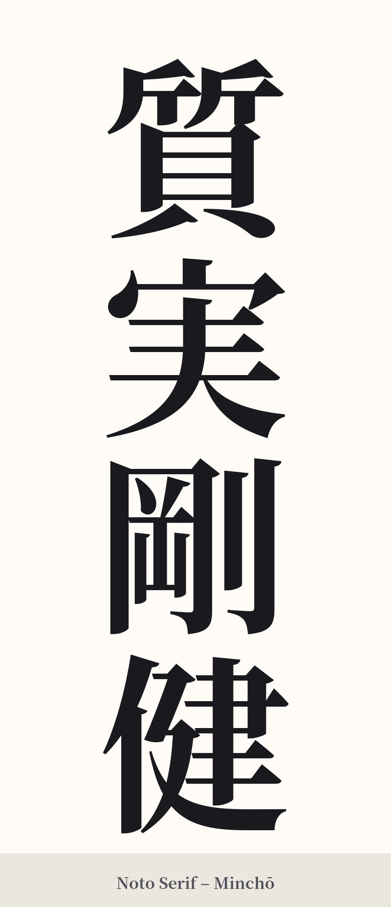 質実剛健 in Noto Serif – Classic Minchō