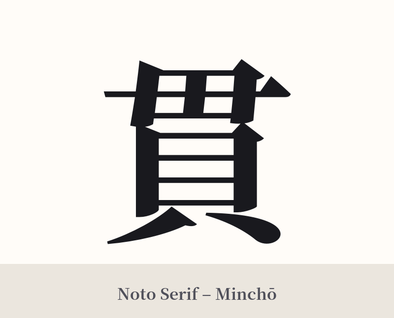 貫 in Noto Serif – Classic Minchō