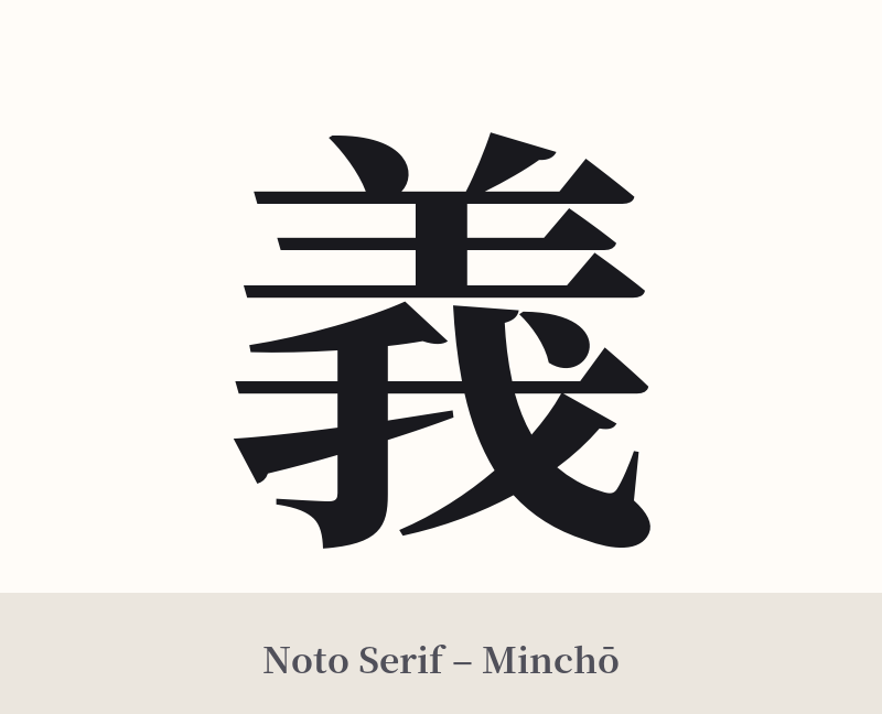 義 in Noto Serif – Classic Minchō