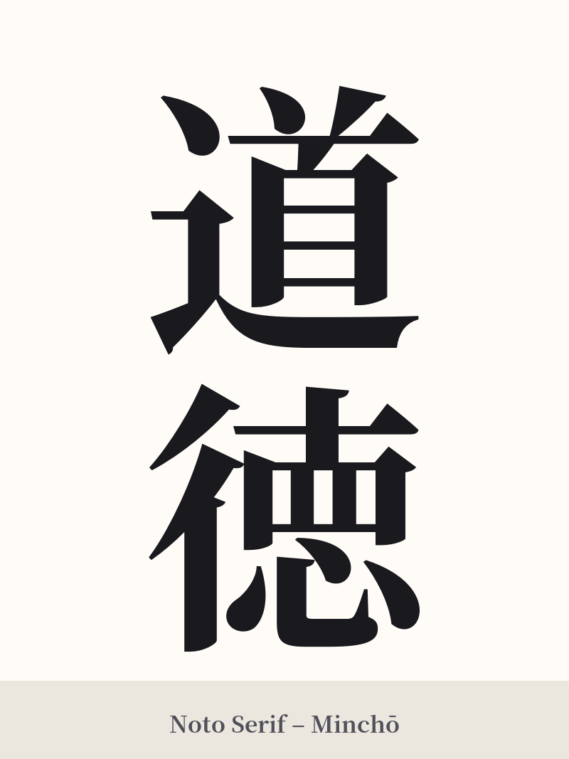 道徳 in Noto Serif – Classic Minchō