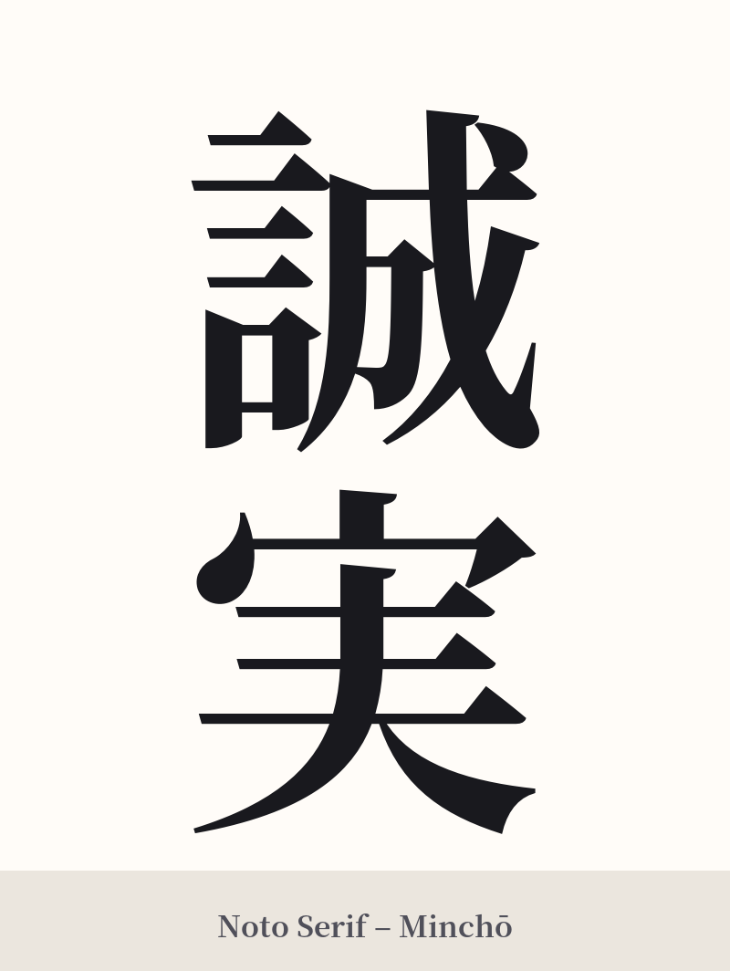誠実 in Noto Serif – Classic Minchō