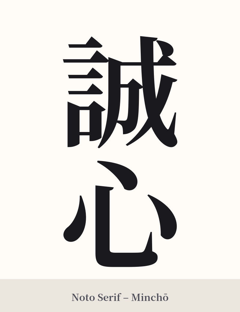 誠心 in Noto Serif – Classic Minchō