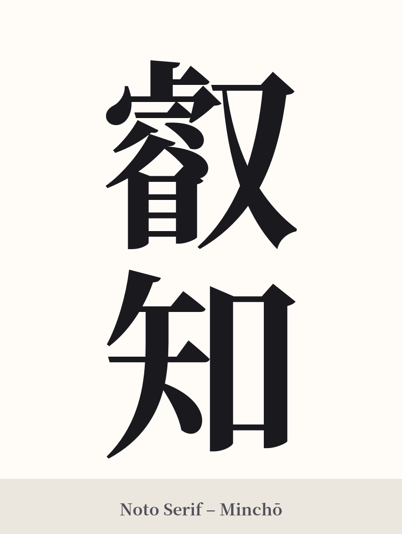 叡知 in Noto Serif – Classic Minchō
