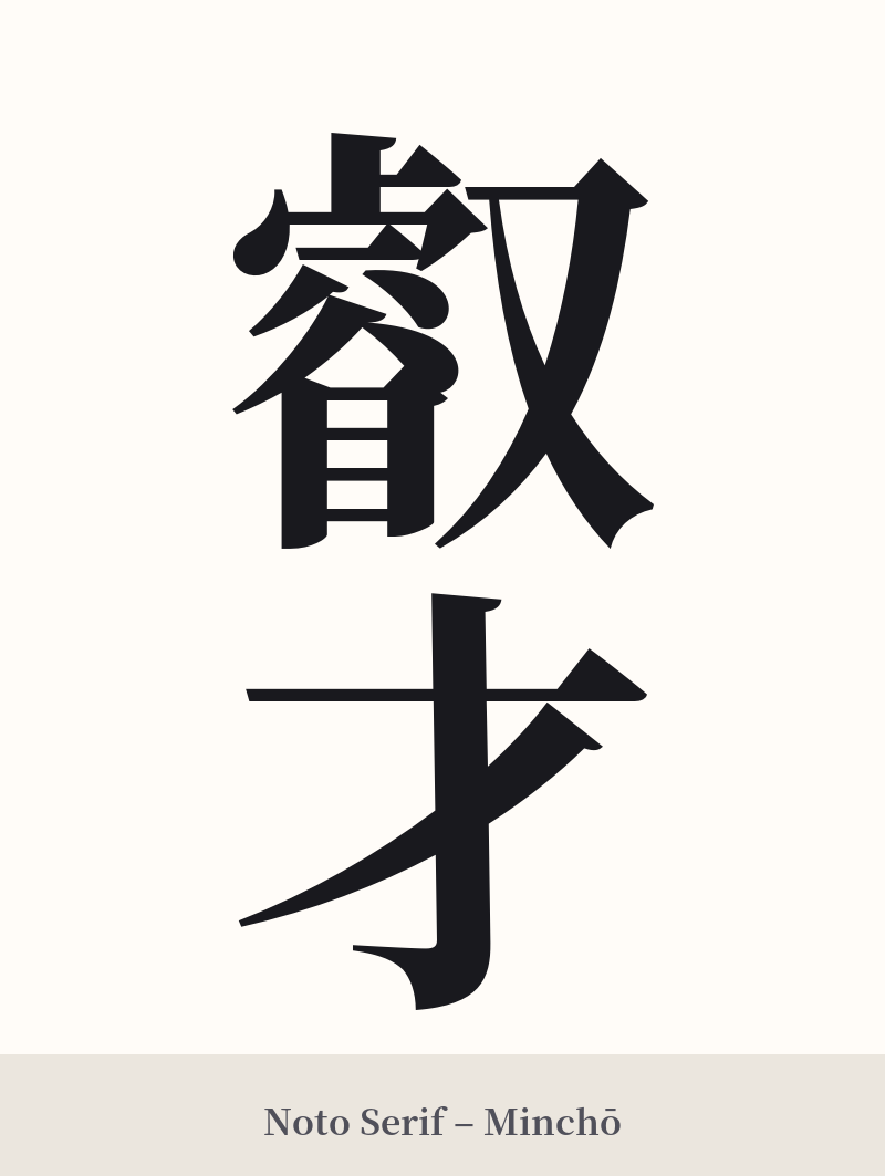 叡才 in Noto Serif – Classic Minchō