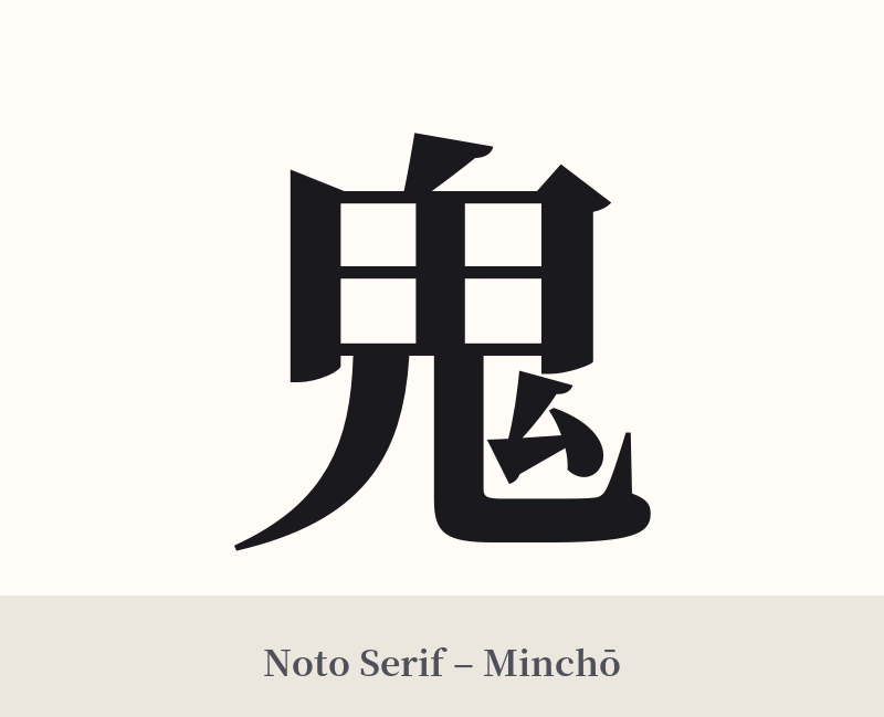 鬼 in Noto Serif – Classic Minchō