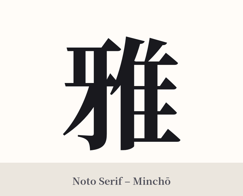 雅 in Noto Serif – Classic Minchō