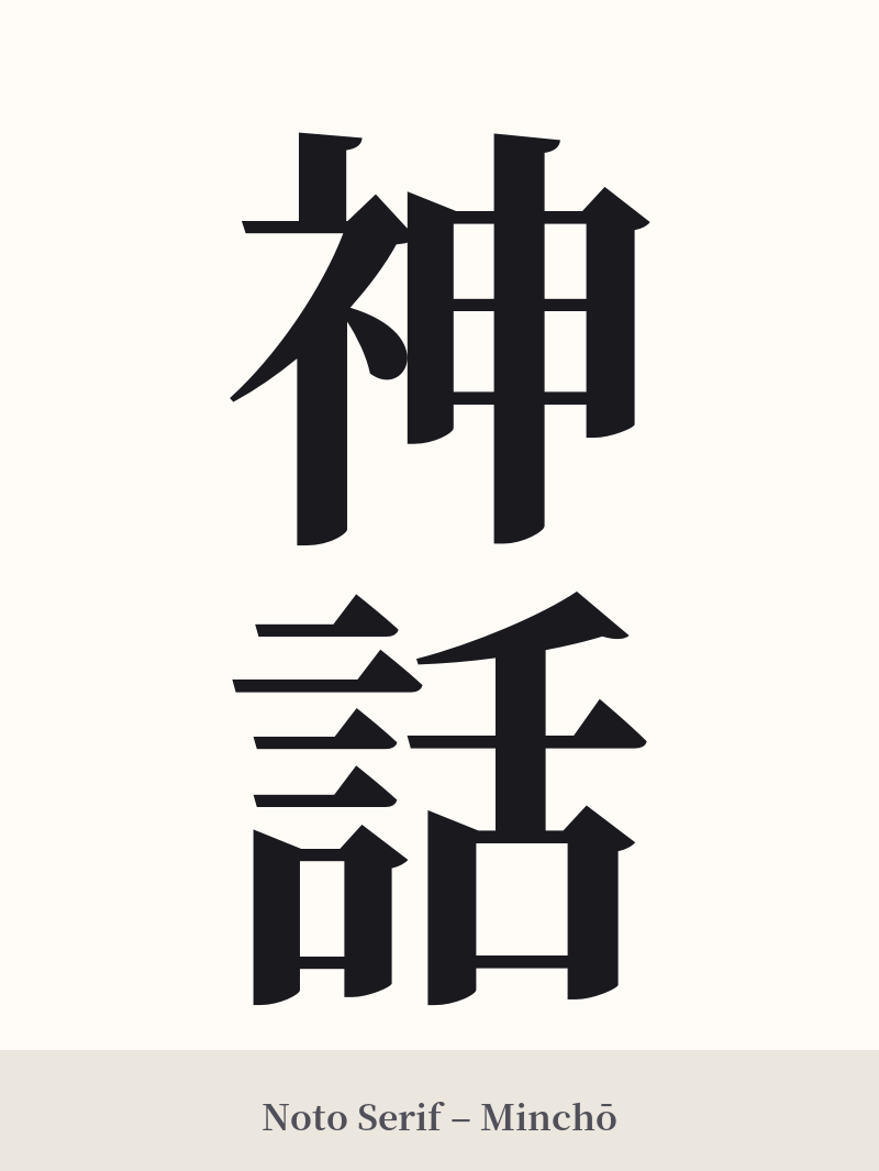 神話 in Noto Serif – Classic Minchō
