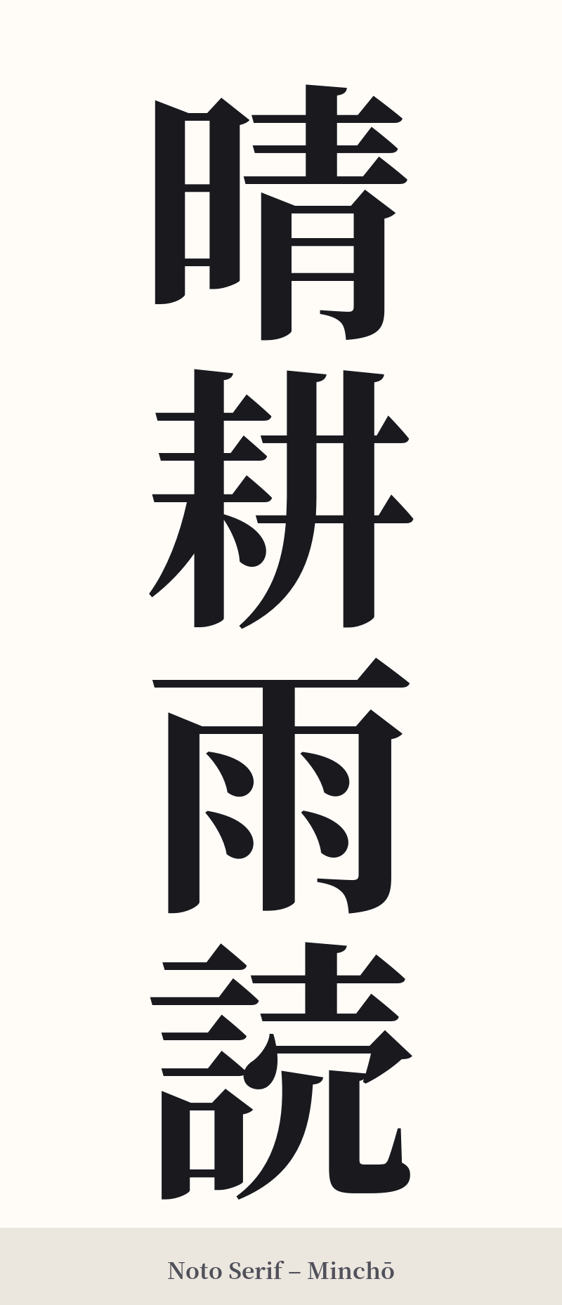 晴耕雨読 in Noto Serif – Classic Minchō
