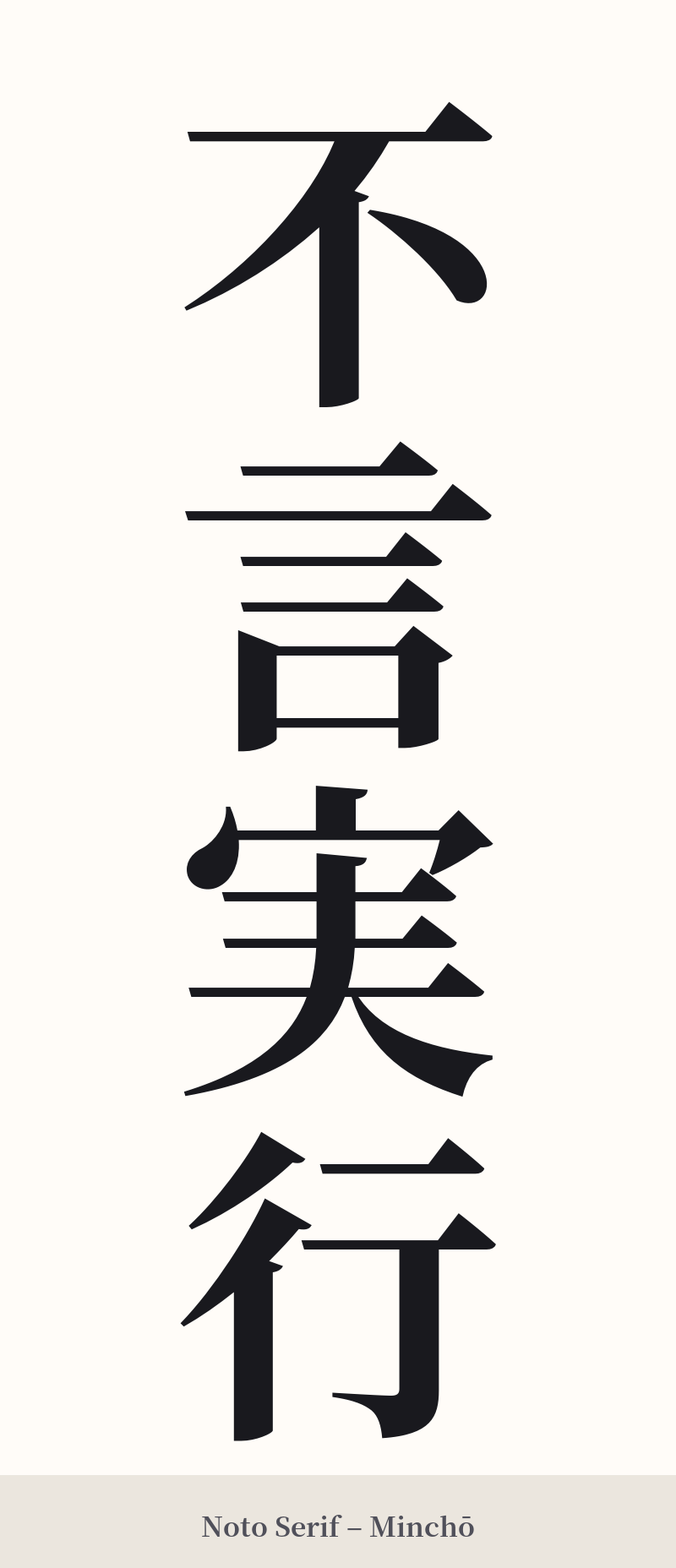 不言実行 in Noto Serif – Classic Minchō