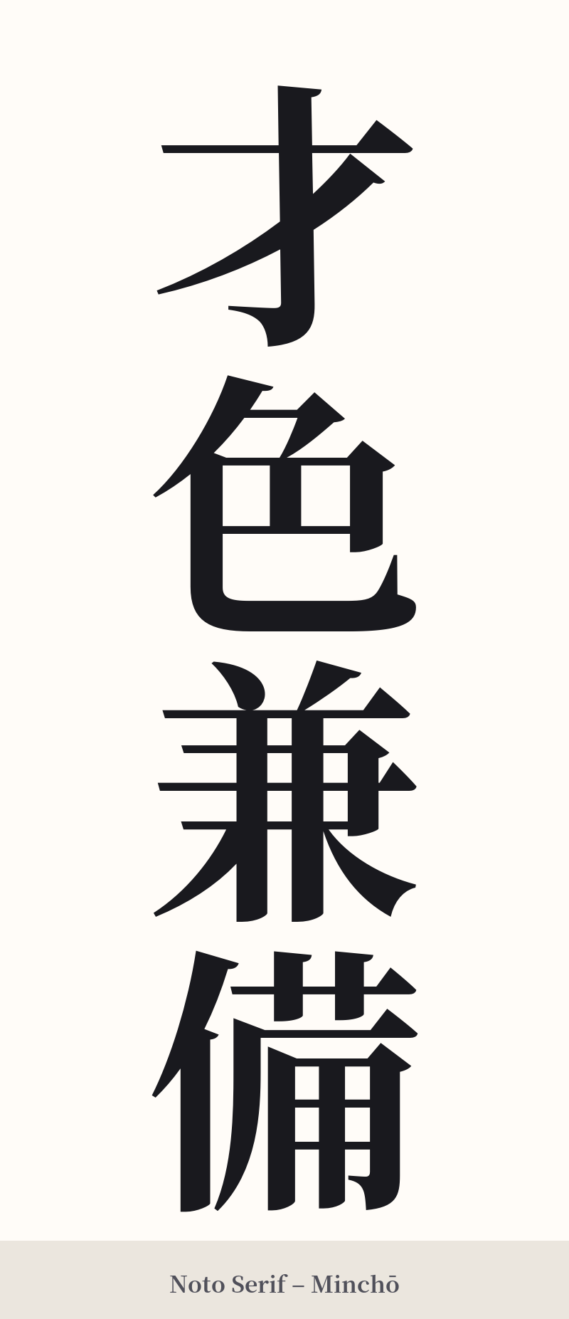 才色兼備 in Noto Serif – Classic Minchō