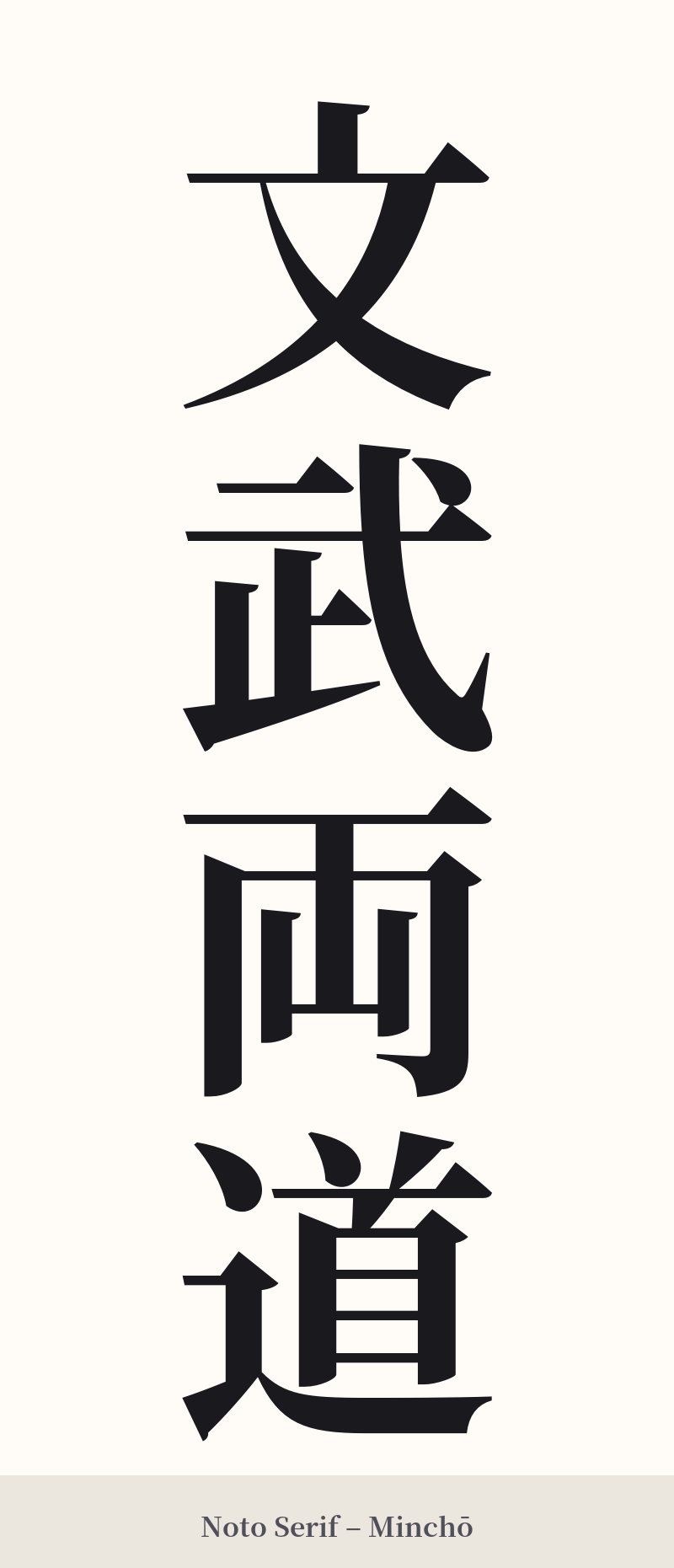 文武両道 in Noto Serif – Classic Minchō