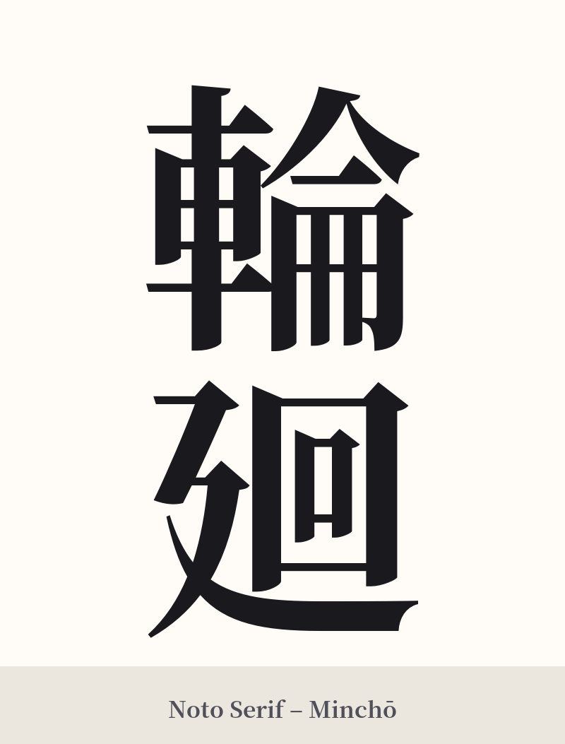 輪廻 in Noto Serif – Classic Minchō