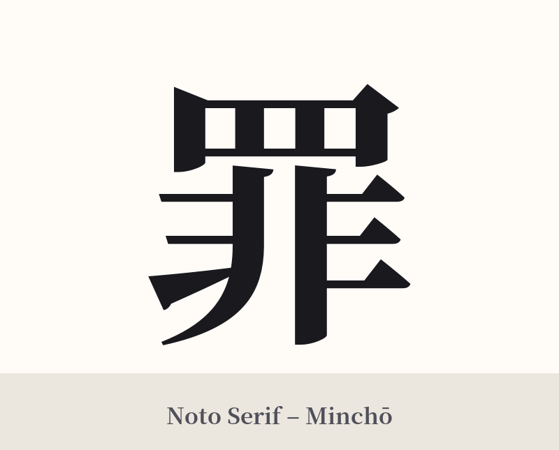 罪 in Noto Serif – Classic Minchō