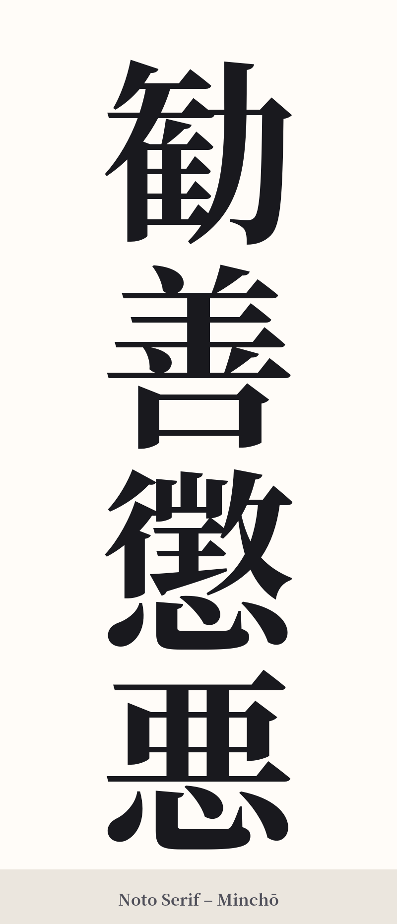 勧善懲悪 in Noto Serif – Classic Minchō
