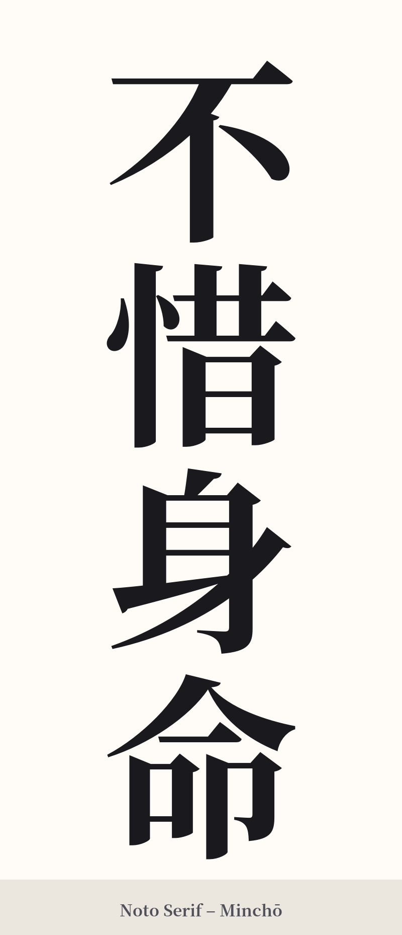 不惜身命 in Noto Serif – Classic Minchō