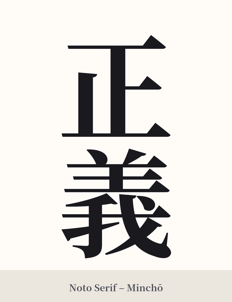正義 in Noto Serif – Classic Minchō