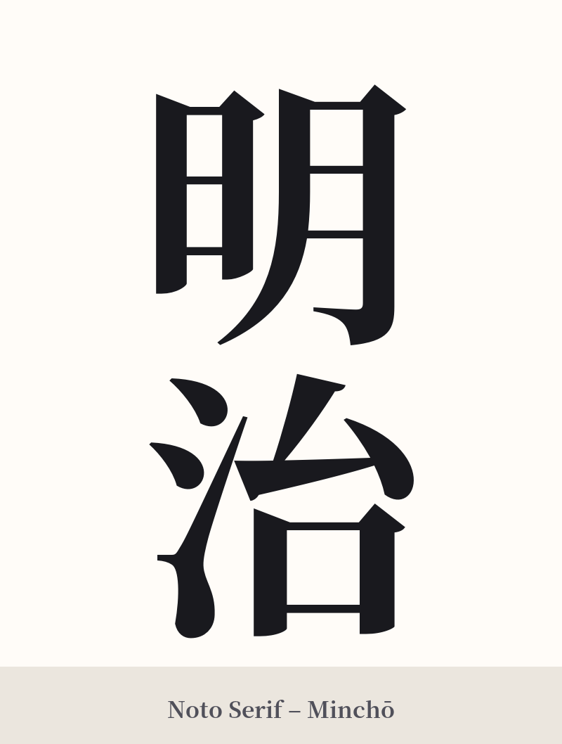 明治 in Noto Serif – Classic Minchō