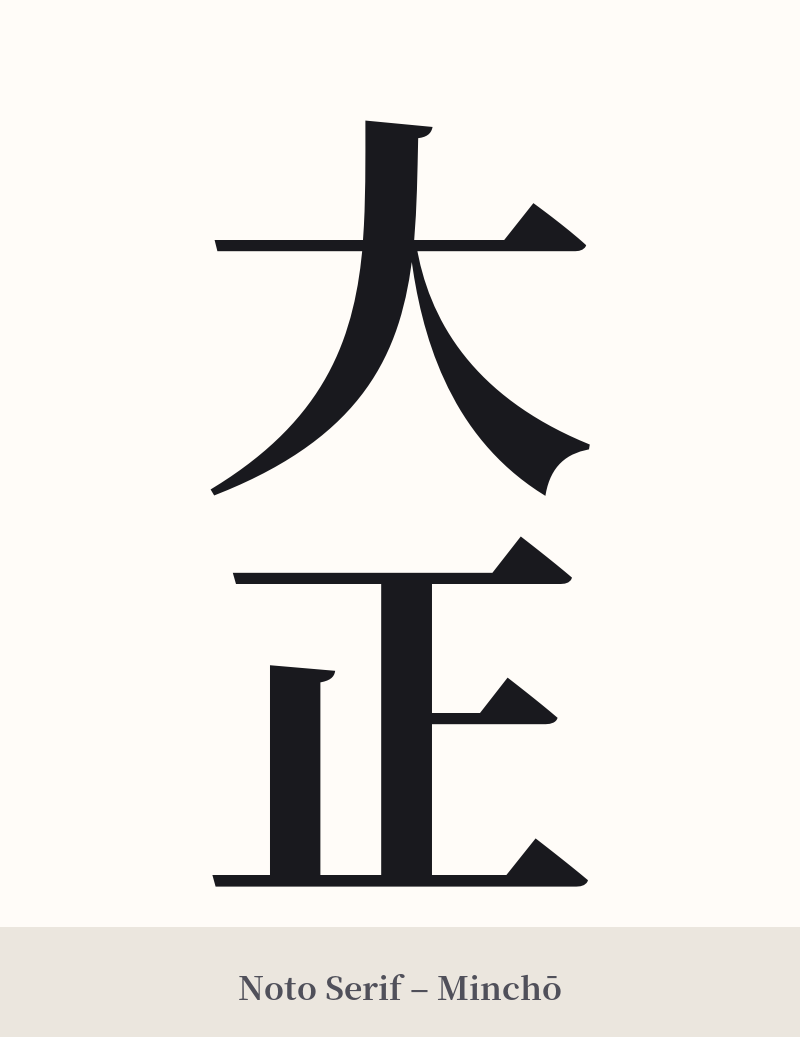 大正 in Noto Serif – Classic Minchō