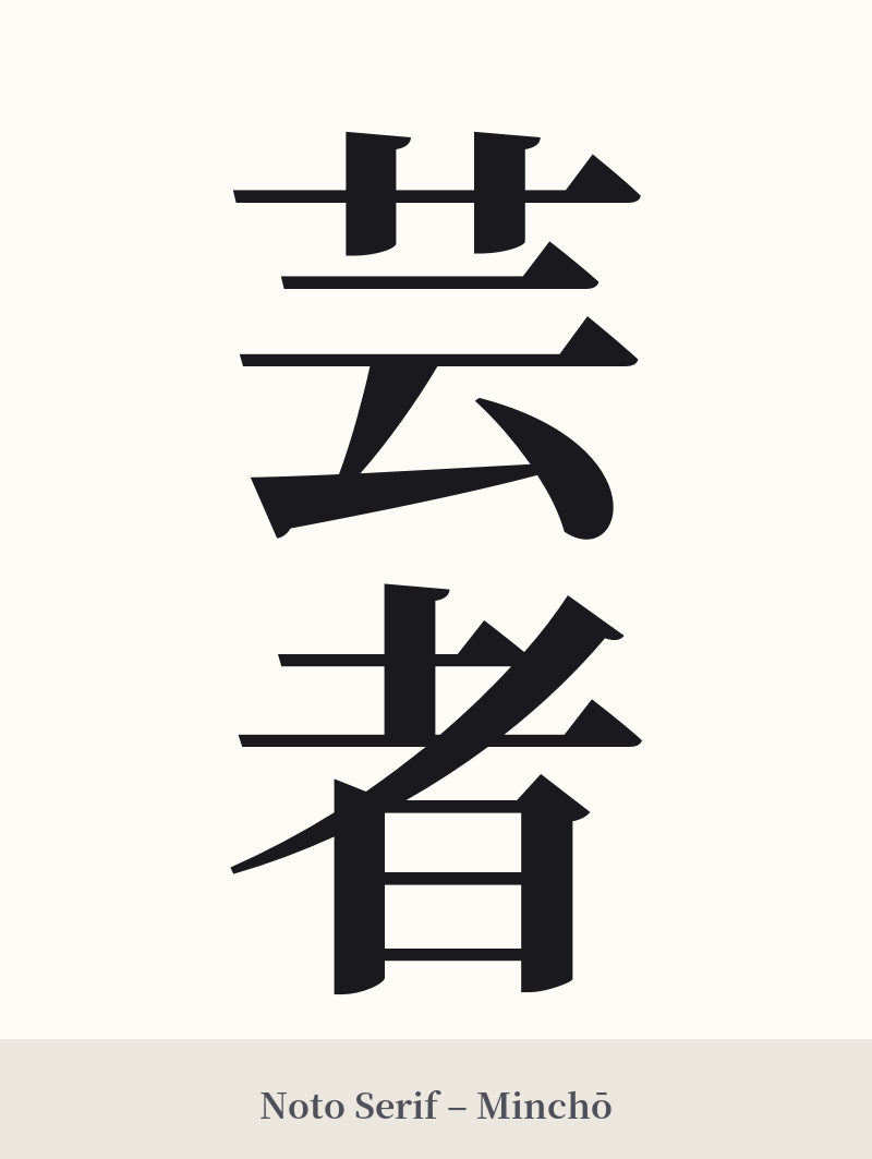 芸者 in Noto Serif – Classic Minchō