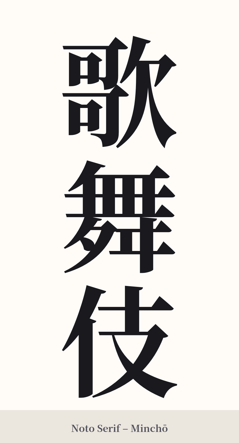 歌舞伎 in Noto Serif – Classic Minchō