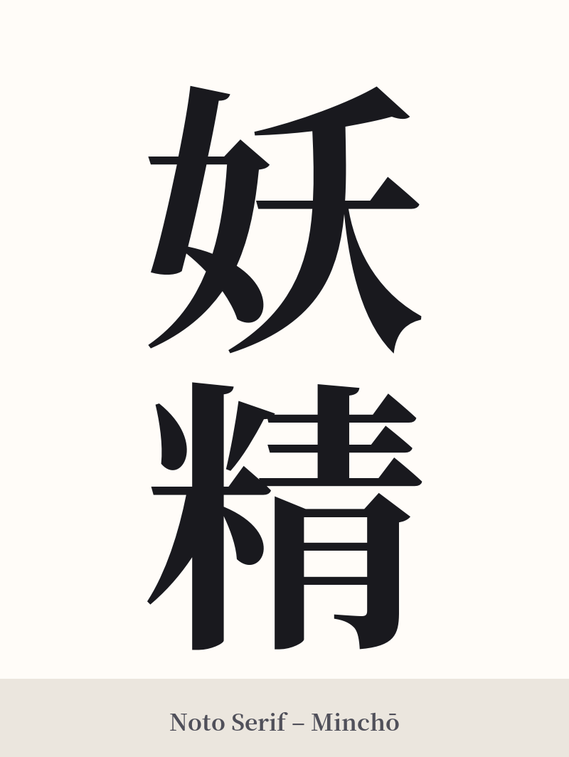 妖精 in Noto Serif – Classic Minchō