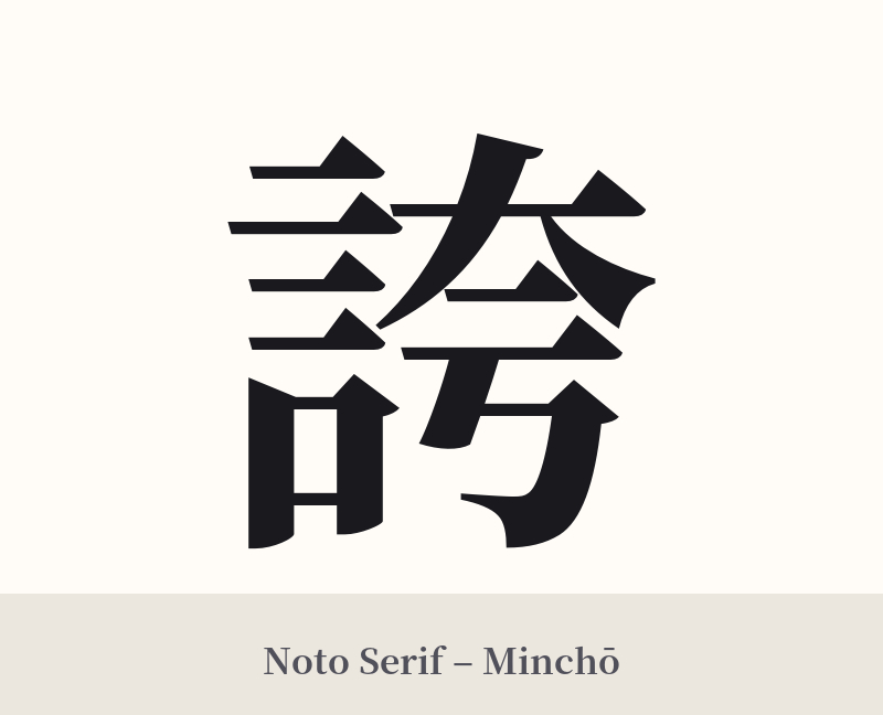 誇 in Noto Serif – Classic Minchō