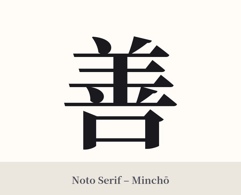 善 in Noto Serif – Classic Minchō