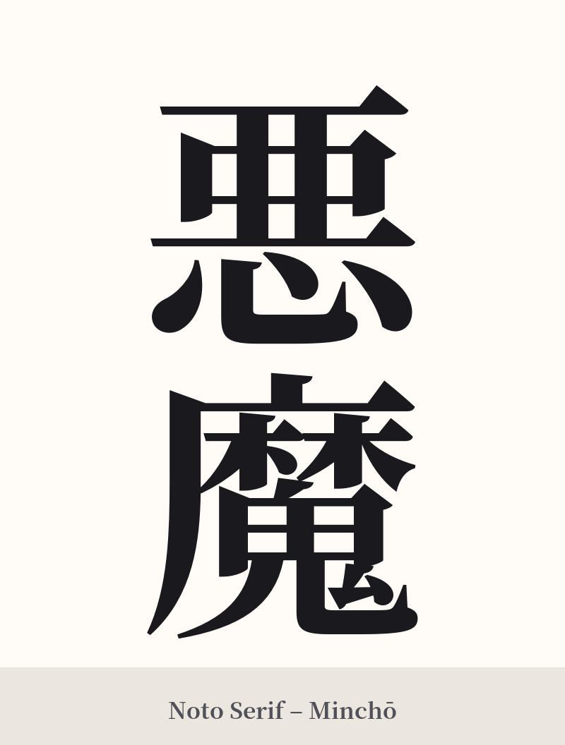 悪魔 in Noto Serif – Classic Minchō