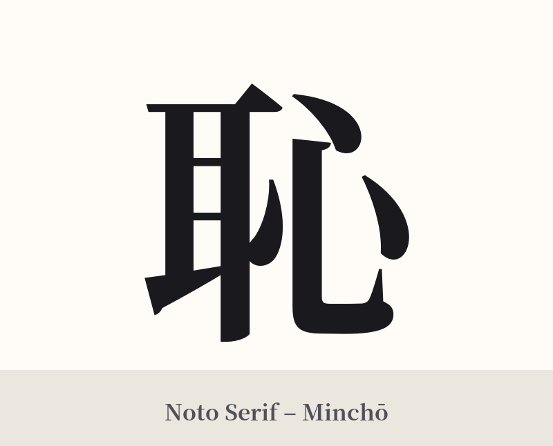 恥 in Noto Serif – Classic Minchō