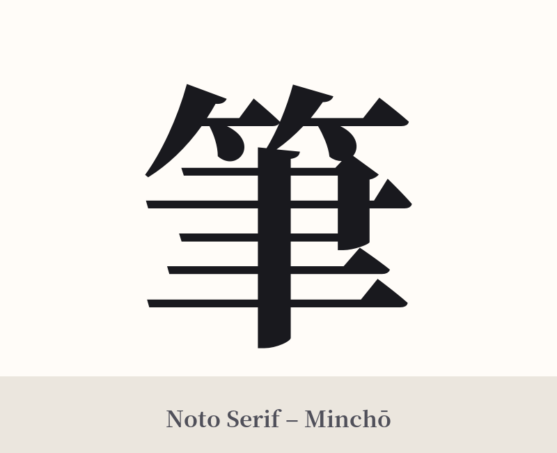 筆 in Noto Serif – Classic Minchō