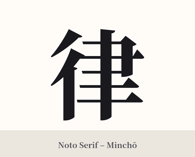 律 in Noto Serif – Classic Minchō