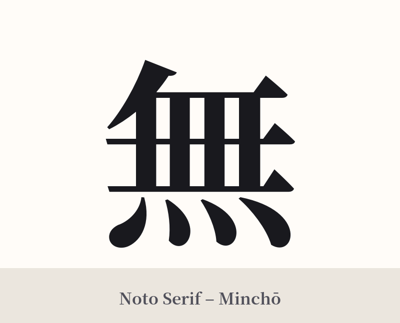 無 in Noto Serif – Classic Minchō