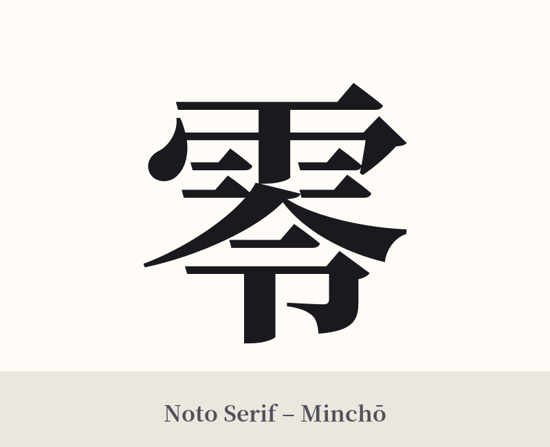 零 in Noto Serif – Classic Minchō