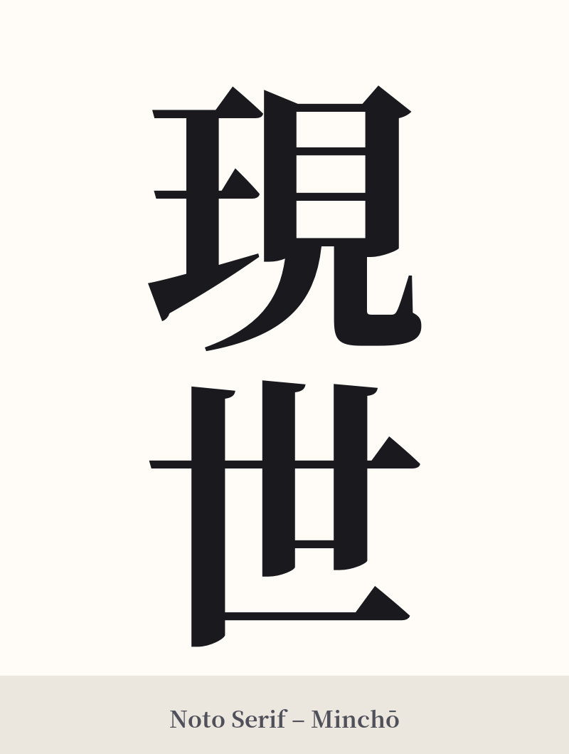 現世 in Noto Serif – Classic Minchō