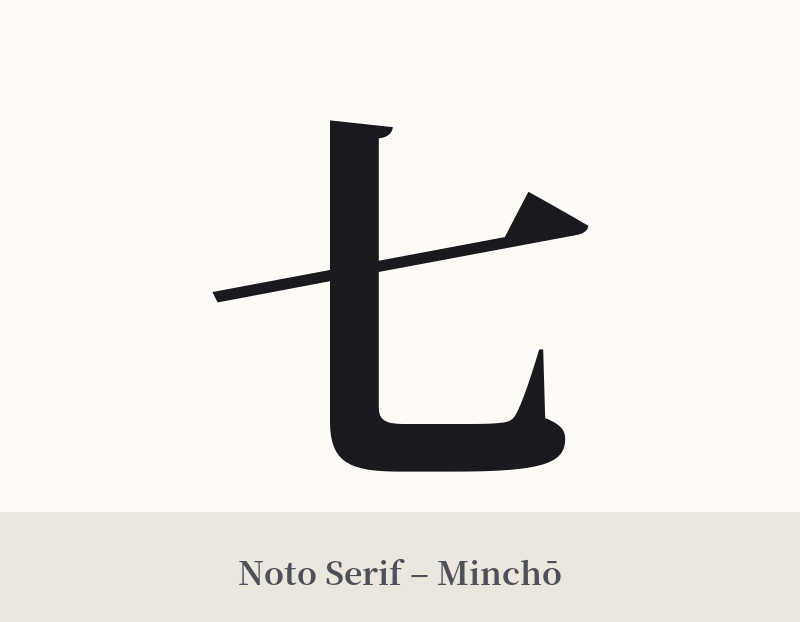 七 in Noto Serif – Classic Minchō