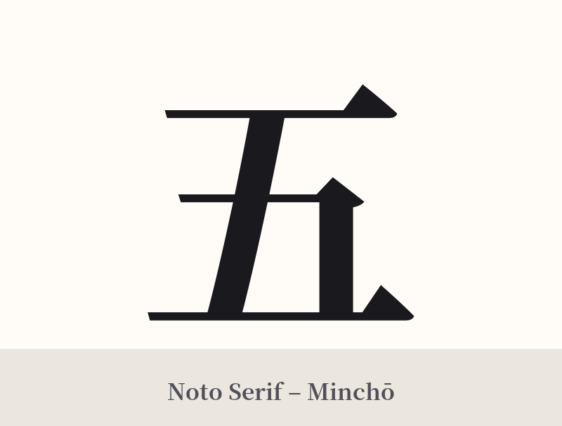五 in Noto Serif – Classic Minchō