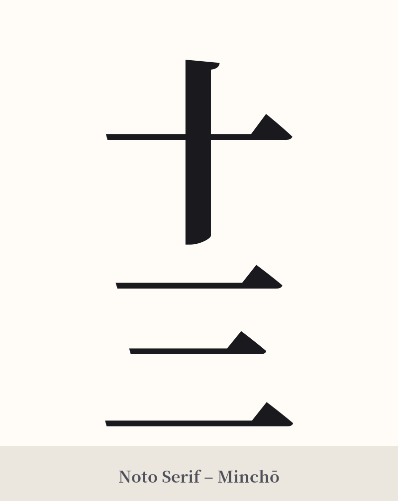 十三 in Noto Serif – Classic Minchō